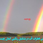 نقش قطرات آب در تشکیل رنگین‌ کمان چیست؟ توضیح ساده و کامل