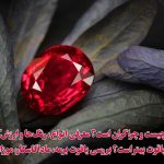 یاقوت چیست و چرا گران است؟ معرفی انواع، رنگ‌ها و ارزش‌گذاری (روبی)