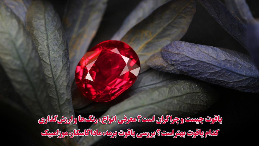 یاقوت چیست و چرا گران است؟ معرفی انواع، رنگ‌ها و ارزش‌گذاری (روبی)