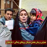 معرفی و زمان پخش سریال روزهای زندگی | جایگزین سریال جوانی آی فیلم