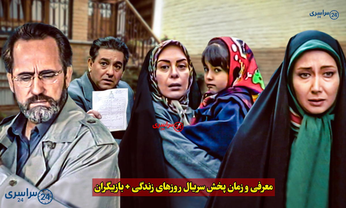 معرفی و زمان پخش سریال روزهای زندگی | جایگزین سریال جوانی آی فیلم