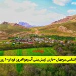 هواشناسی سرچهان - فارس | پیش‌بینی آب‌وهوا امروز، فردا و ۱۰ روز آینده ⛅️