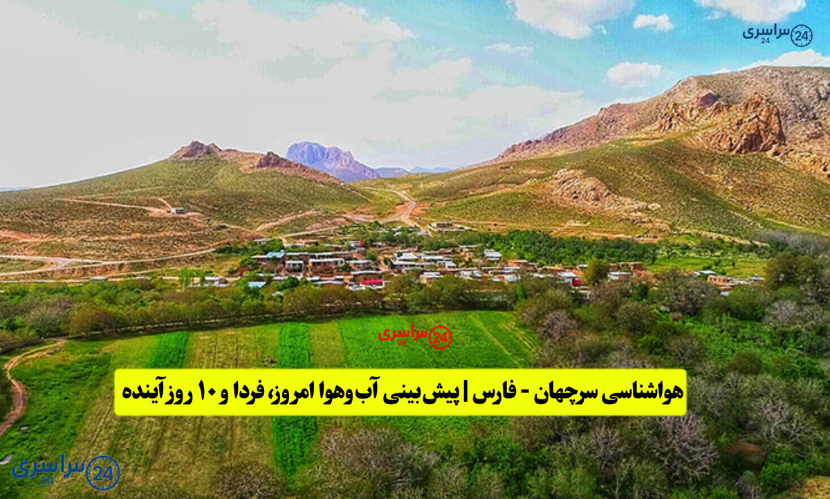 هواشناسی سرچهان - فارس | پیش‌بینی آب‌وهوا امروز، فردا و ۱۰ روز آینده ⛅️