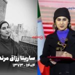 روایت زندگی و درگذشت سارینا رزاق‌ مرندی؛ هنرمندی که خیلی زود رفت