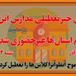 مدارس کدام استان‌ها شنبه ۲۲ آذر تعطیل شدند؟