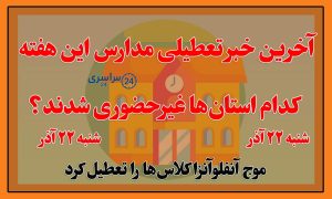 مدارس کدام استان‌ ها شنبه ۲۲ آذر تعطیل شدند؟