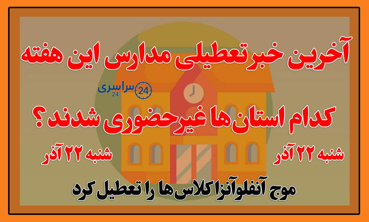 مدارس کدام استان‌ها شنبه ۲۲ آذر تعطیل شدند؟