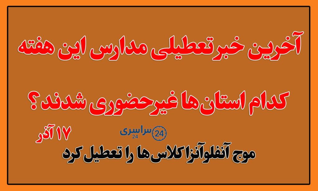 آخرین خبر تعطیلی مدارس در ۱۷ آذر؛ کدام استانها غیرحضوری شدند؟