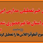 آخرین خبر تعطیلی مدارس در ۱۷ آذر؛ کدام استان‌ها غیرحضوری شدند؟