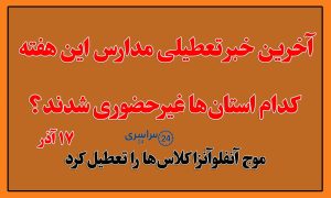 آخرین خبر تعطیلی مدارس در ۱۷ آذر؛ کدام استان‌ها غیرحضوری شدند؟