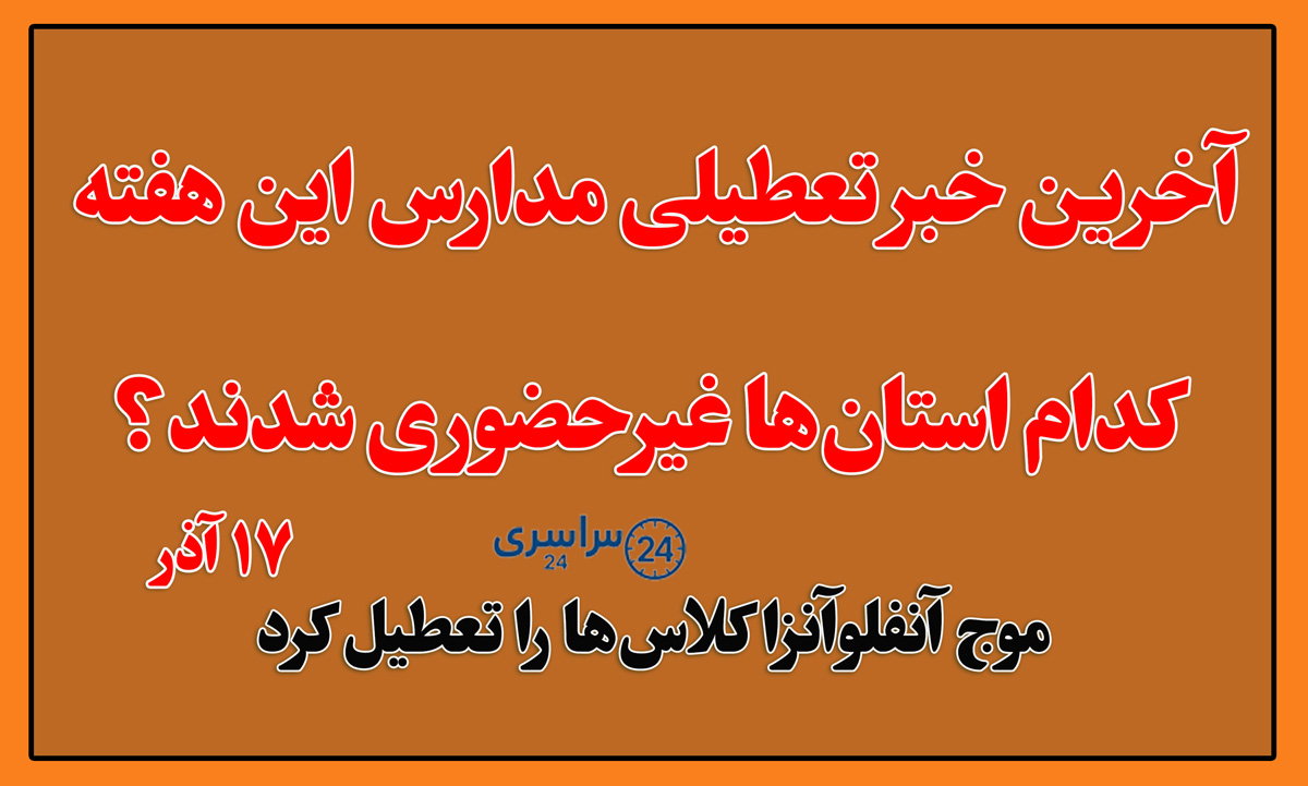 آخرین خبر تعطیلی مدارس در ۱۷ آذر؛ کدام استان‌ها غیرحضوری شدند؟