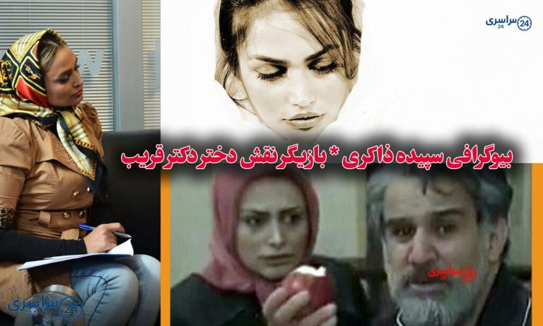 بیوگرافی سپیده ذاکری * بازیگر نقش دختر دکتر قریب