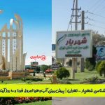 هواشناسی شهریار - تهران | پیش‌بینی آب‌وهوا امروز، فردا و ۱۰ روز آینده ⛅️ shahriar