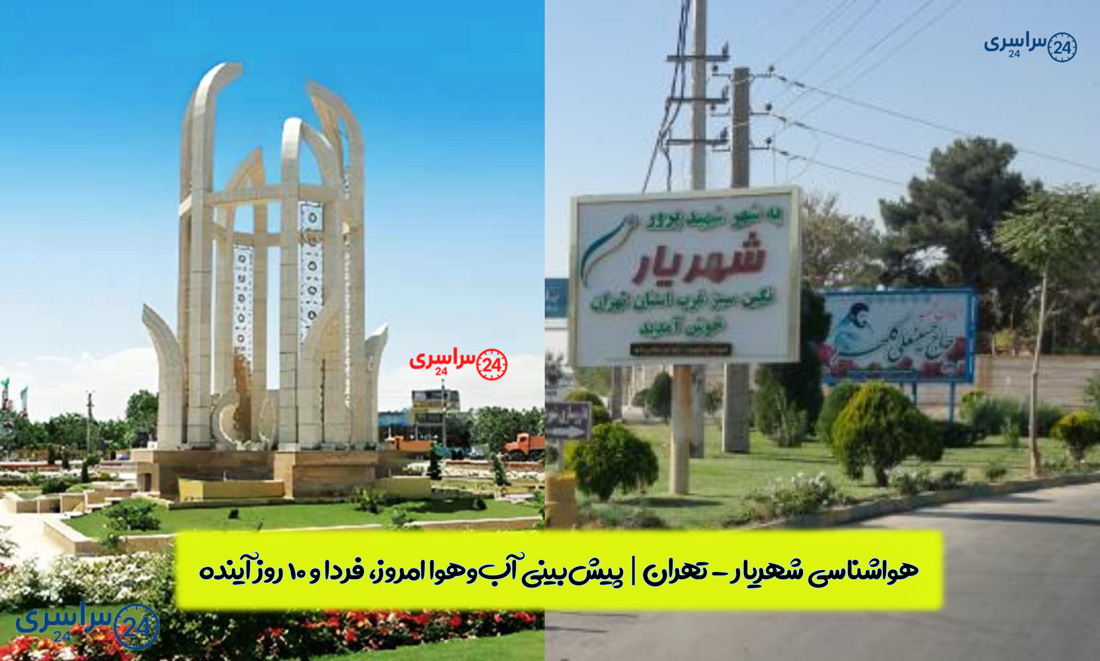 هواشناسی شهریار - تهران | پیش‌بینی آب‌وهوا امروز، فردا و ۱۰ روز آینده ⛅️ shahriar