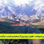 هواشناسی شمیرانات- تهران | پیش‌بینی آب‌وهوا امروز، فردا و ۱۰ روز آینده ⛅️
