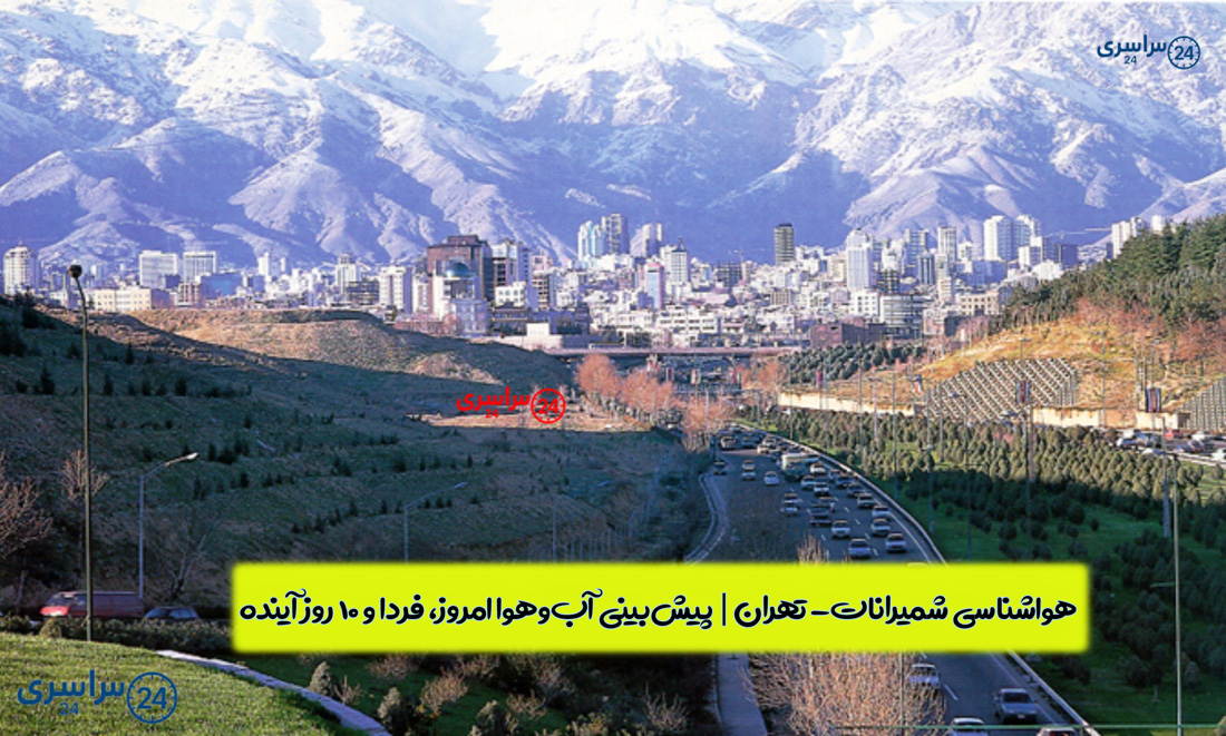 هواشناسی شمیرانات- تهران | پیش‌بینی آب‌وهوا امروز، فردا و ۱۰ روز آینده ⛅️