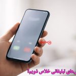 آموزش فوری لغو تماس‌ های تبلیغاتی در ایران