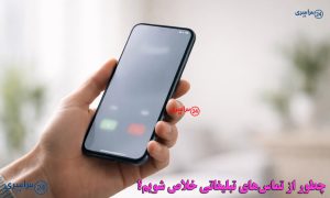 آموزش فوری لغو تماس‌ های تبلیغاتی در ایران