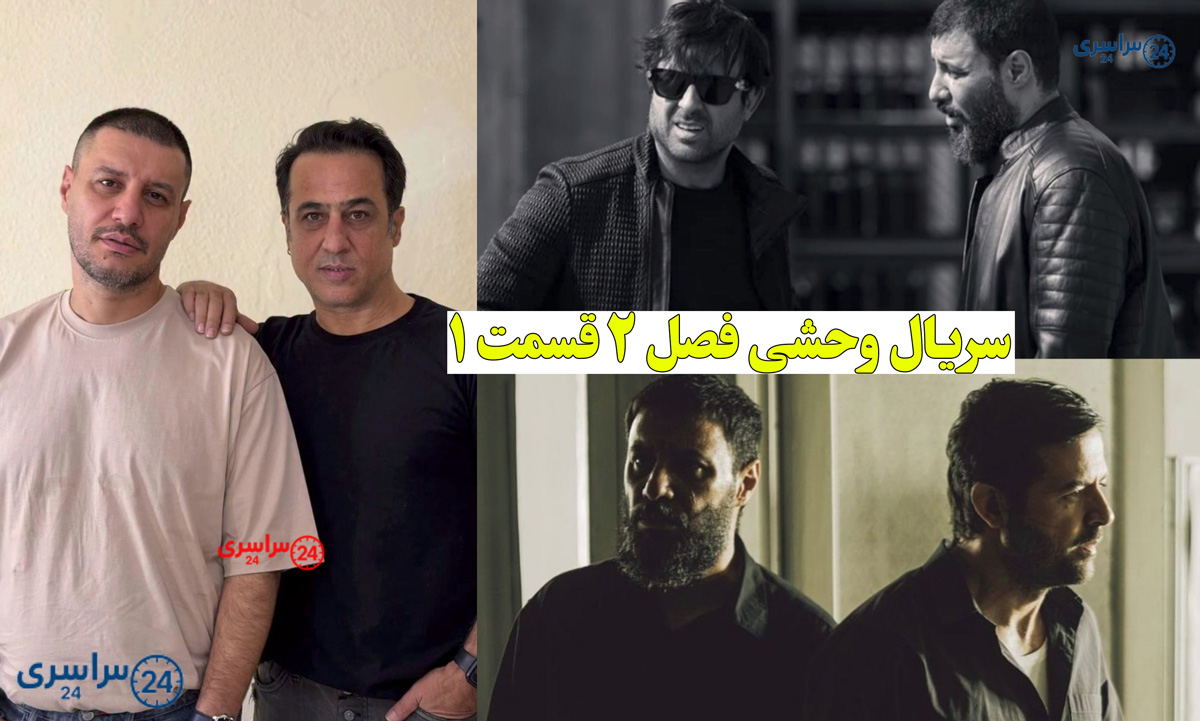 سریال وحشی فصل ۲ قسمت ۱ | فصل دوم وحشی شروع شد