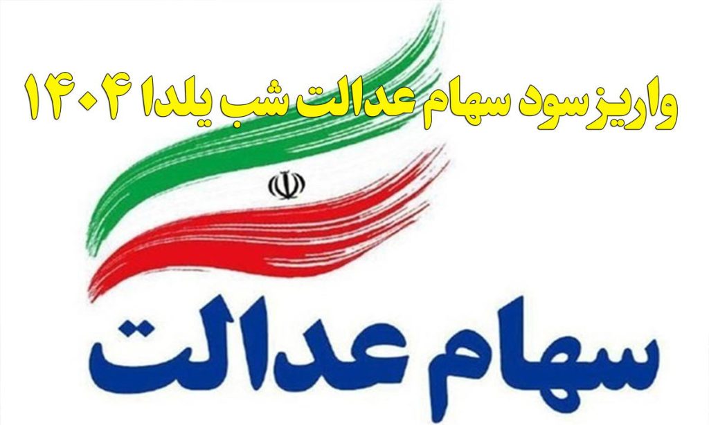 واریز سود سهام عدالت شب یلدا ۱۴۰۴؛ خبر داغ یا شایعه؟