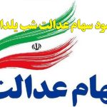 واریز سود سهام عدالت شب یلدا ۱۴۰۴؛ خبر داغ یا شایعه؟
