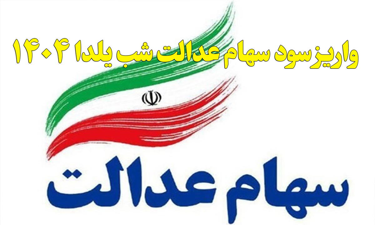 واریز سود سهام عدالت شب یلدا ۱۴۰۴؛ خبر داغ یا شایعه؟