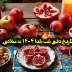 تاریخ دقیق شب یلدا ۱۴۰۴ به میلادی