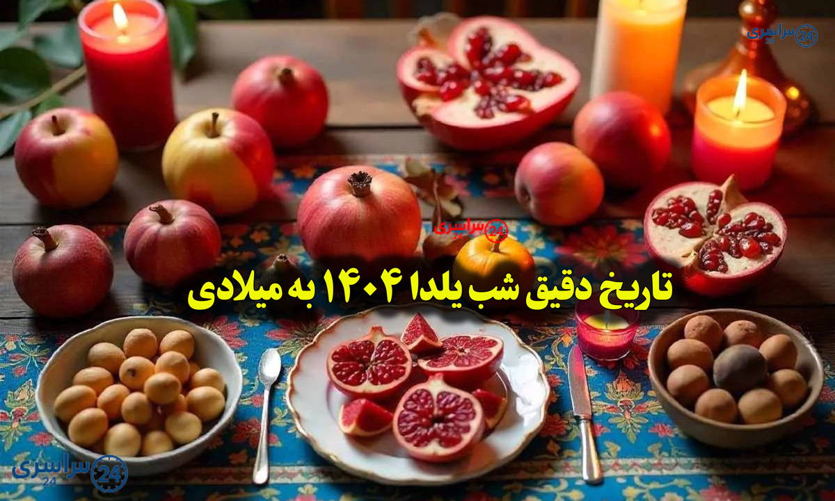 تاریخ دقیق شب یلدا ۱۴۰۴ به میلادی