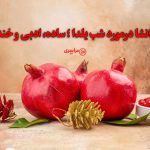 بهترین انشا درمورد شب یلدا ؛ ساده، ادبی و خنده‌دار