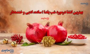 بهترین انشا درمورد شب یلدا ؛ ساده، ادبی و خنده‌دار