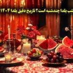 شب یلدا چندشنبه است؟ تاریخ دقیق یلدا ۱۴۰۴
