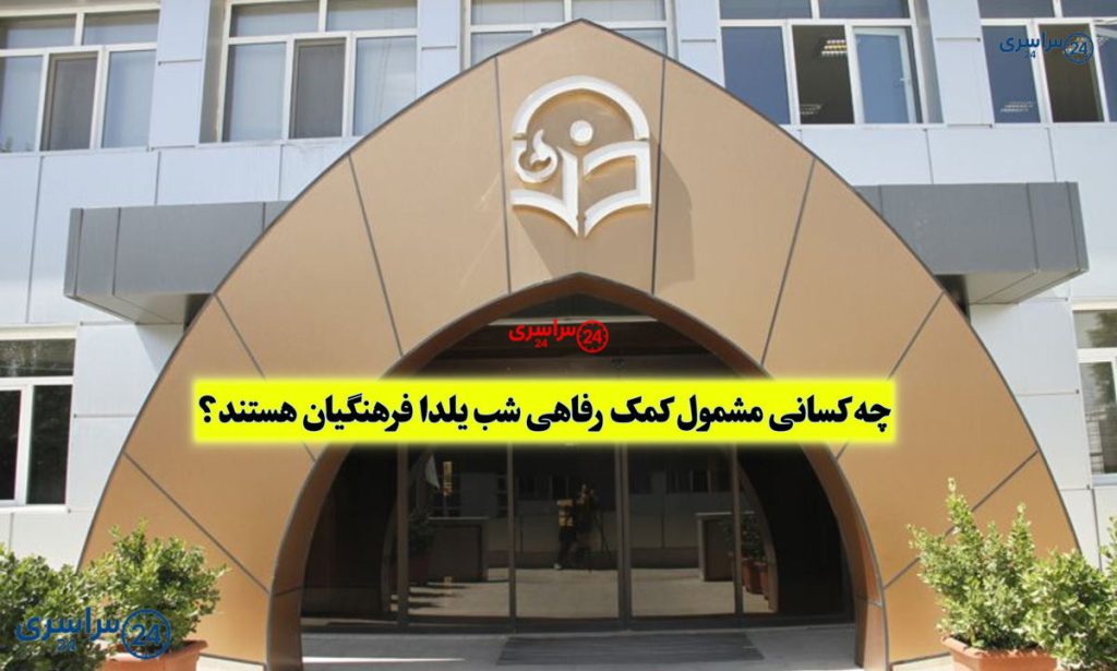 جزئیات واریز کمک رفاهی شب یلدا فرهنگیان شاغل