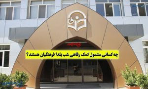 جزئیات واریز کمک رفاهی شب یلدا فرهنگیان شاغل