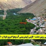 هواشناسی زرین‌ دشت فارس | پیش‌بینی آب‌وهوا امروز، فردا و ۱۰ روز آینده ⛅️