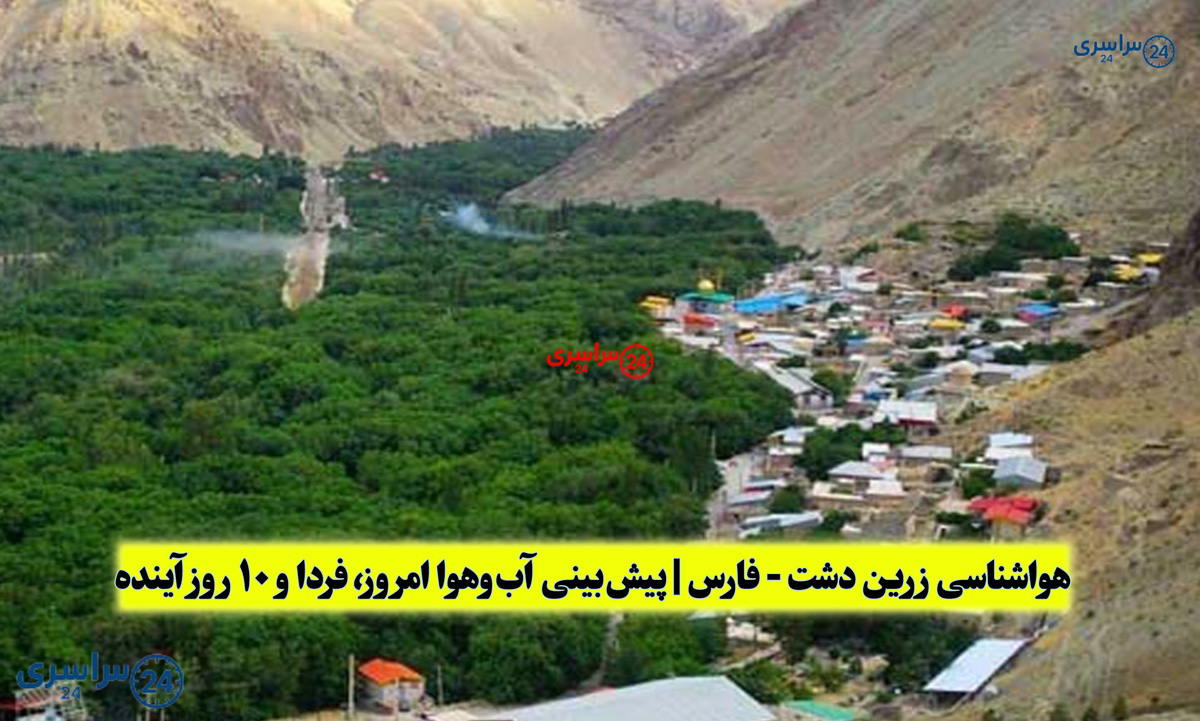 هواشناسی زرین‌ دشت فارس | پیش‌بینی آب‌وهوا امروز، فردا و ۱۰ روز آینده ⛅️