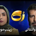 گزارش کامل گفت‌وگوی جنجالی زینب موسوی در رک مجید واشقانی