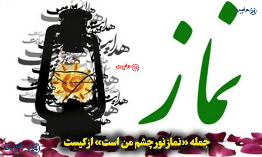 جمله «نماز نور چشم من است» از کیست؟ + معنی ساده و قابل‌فهم (کلاس پنجم)