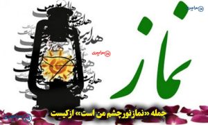 جمله «نماز نور چشم من است» از کیست؟ + معنی ساده و قابل‌فهم (کلاس پنجم)