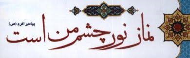 جمله «نماز نور چشم من است» از کیست؟ + معنی ساده و قابل‌فهم (کلاس پنجم)