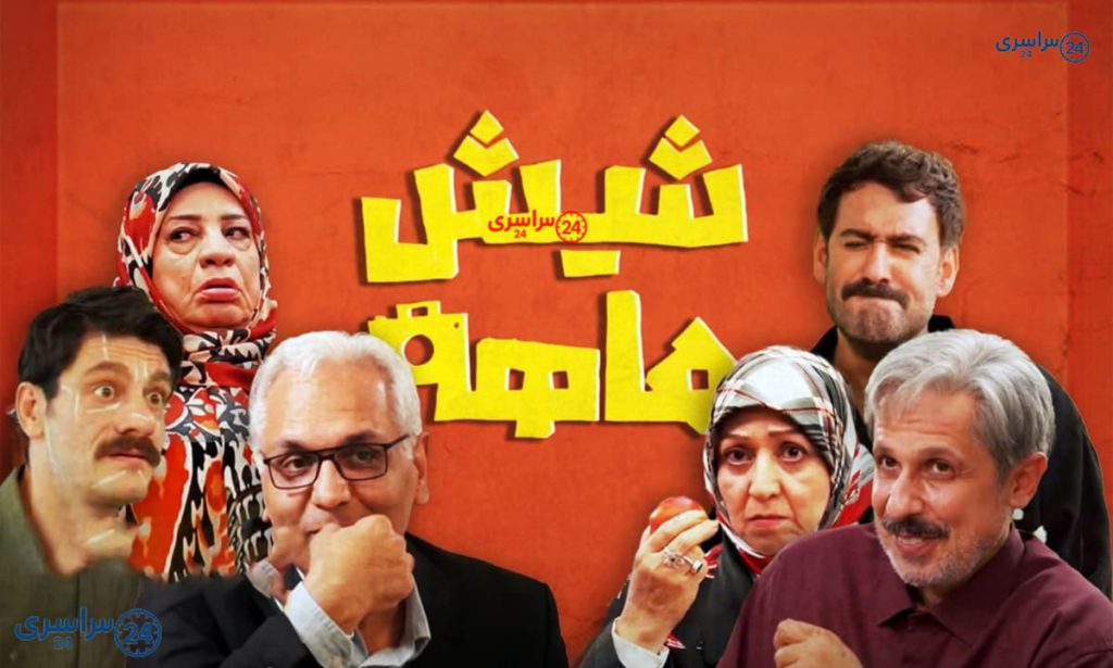 سریال شیش ماهه مهران مدیری؛ داستان، بازیگران و ساعت پخش