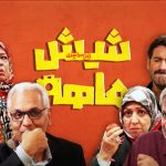 سریال شیش ماهه مهران مدیری؛ داستان، بازیگران و ساعت پخش