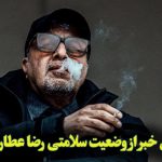 سکته مغزی خفیف رضا عطاران؛ جزئیات و خبرهای تازه
