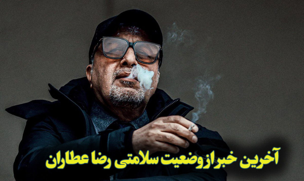 سکته مغزی خفیف رضا عطاران؛ جزئیات و خبرهای تازه