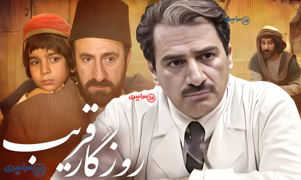 معرفی کامل سریال روزگار قریب (1386) ؛ داستان، نقش‌ ها، لوکیشن‌ها و جوایز