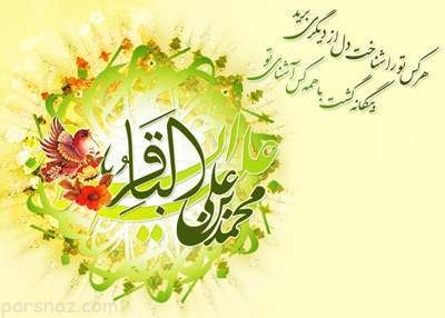 ولادت امام محمد باقر (ع) 1404 + پیام تبریک ولادت امام محمد باقر