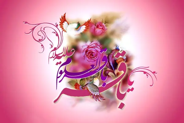 ولادت امام محمد باقر (ع) 1404 + پیام تبریک ولادت امام محمد باقر