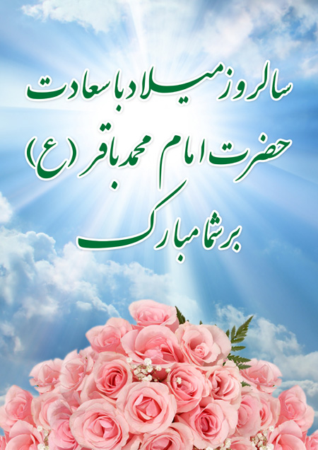 ولادت امام محمد باقر (ع) 1404 + پیام تبریک ولادت امام محمد باقر