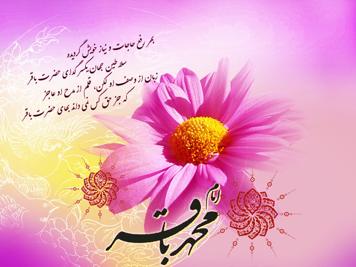 ولادت امام محمد باقر (ع) 1404 + پیام تبریک ولادت امام محمد باقر