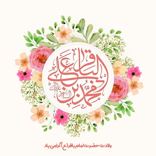 ولادت امام محمد باقر (ع) 1404 + پیام تبریک ولادت امام محمد باقر