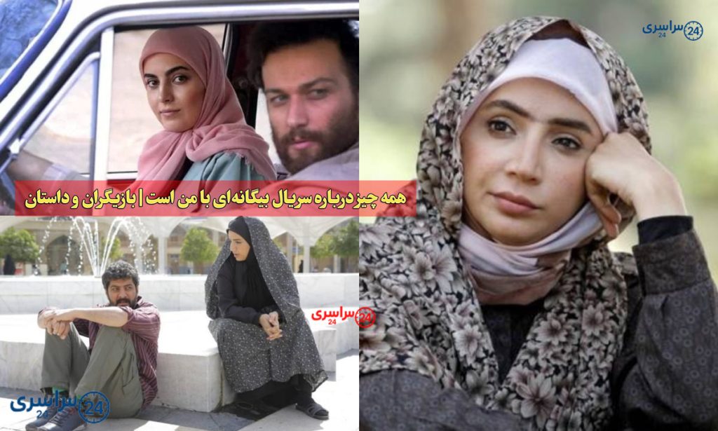همه چیز درباره سریال بیگانهای با من است | بازیگران و داستان + بیوگرافی کوتاه